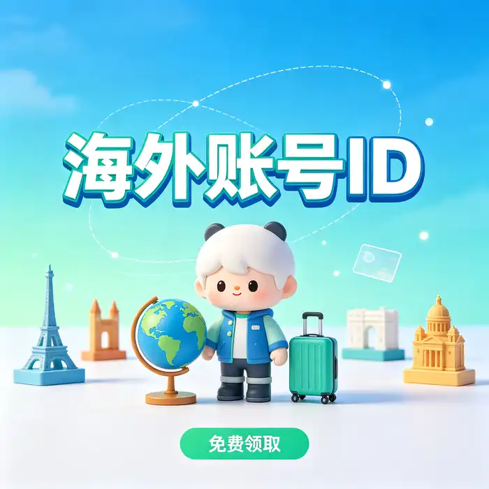 Apple ID 选择流程：明确需求、核对条件、谨慎决定